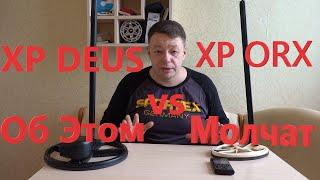 XP DEUS vs XP ORX - Как Вас Обманывали все это время! То, чего Вам не Говорили! Главное Отличие!