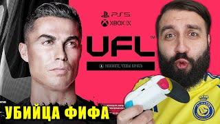 Вышла UFL! Стоит ли покупать "новую FIFA"?