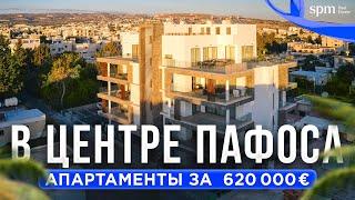 Апартаменты в самом центре Пафоса за 620.000 €