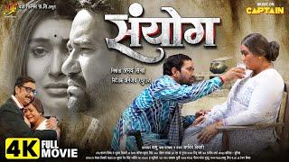 SANYOG | संयोग | DINESH LAL YADAV | AMRAPALI DUBEY | NEW BHOJPURI MOVIE 2025 | CAPTAIN WATCH HITS