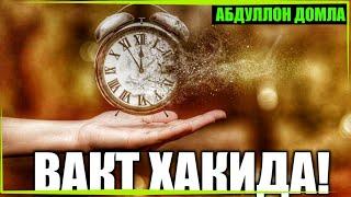 Абдуллох домла•|вакт хакида|•Abdulloh domla•|vaqt haqida