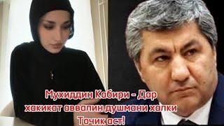 Мухиддин Кабири - Дар хакикат аввалин душмани халки Точик аст!