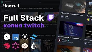 Full-Stack копия Twitch: Nest.js, GraphQL, Prisma, Next.js 15, Apollo | Часть 1