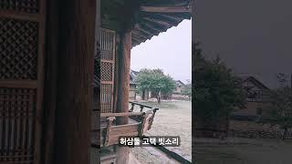 #travel #고택 #빗소리 #허삼둘고택