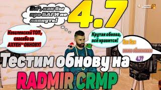 Неадекватный Маерс стримит. Тестим ОБНОВЛЕНИЕ 4.7.  Radmir CRMP + все те плюшки как обычно на СТРИМЕ