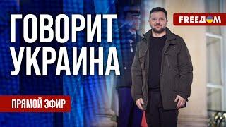 FREEДОМ. Говорит Украина. 1023-й день войны. Прямой эфир