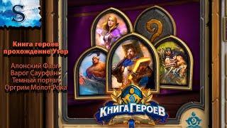 Hearthstone  Книга героев прохождение #1  Утер  Варог Саурфанг  Темный портал Оргрим Молот Рока