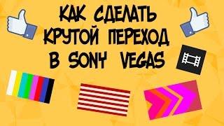 Как сделать крутой переход в Sony Vegas