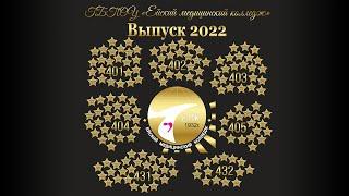 Выпускной 2022