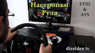 как настроить руль Logitech Driving Force GT (гайд по настройкам руля от dizelden)