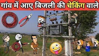 gaon mein aaye bijali checking wale gadariya ki comedy tweencraft video @tween craft bmw