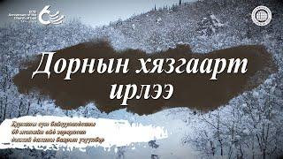 [60 жилийн ой] Дорнын хязгаарт ирлээ | Бурханы сүм дэлхийн сайн мэдээний авралын зар нийгэмлэг