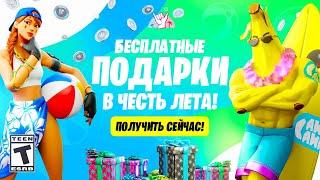 КАК ПОЛУЧИТЬ ВСЕ ПОДАРКИ НА 14 ДНЕЙ ЛЕТА В ФОРТНАЙТ! БЕСПЛАТНЫЙ СКИН В ФОРТНАЙТ! 14 ДНЕЙ ЛЕТА 2025!