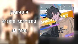 ||реакция агент времени на тт||link click||2/3||gacha club||by kushina||