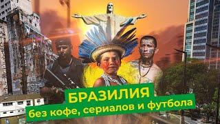 Бразилия: свободная страна с большими проблемами | Рио, Манаус, Сан-Паулу и Салвадор