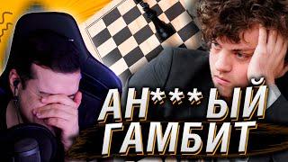 АН***ЫЙ ГАМБИТ или как победить чемпиона мира по шахматам | Реакция На CONWAY