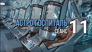 АСТРО ГОСПИТАЛЬ сеанс 11 (Антивирусный)