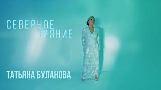 Северное сияние -Татьяна Буланова (2024)