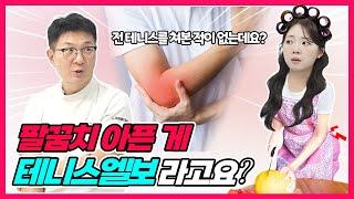 팔꿈치 아픈 게 테니스엘보라구요? ㅠㅠ