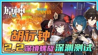 【原神】胡桃复刻！"胡行钟"T0阵容新深境螺旋伤害测试