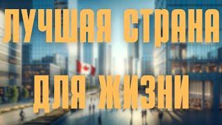 5 ПЛЮСОВ жизни в КАНАДЕ! Почему это лучшая страна для жизни?