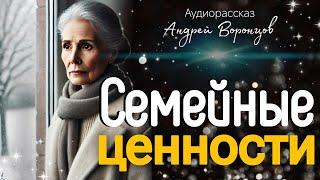 Семейные ценности