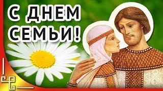 С Днем семьи! Красивое поздравление с Днем семьи любви и верности