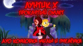 ДУО КОНЦОВКА МИЛЫ И ПЧЕЛЁНКА! Лунтик X: Проклятый Омлет прохождение на все ачивки #5 (69/200 ачивок)