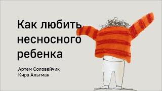 Как любить несносного ребенка?