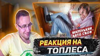 ЛИКС СМОТРИТ: Вечная проблема России: КОПИТЬ ИЛИ ЖИТЬ? - ТОПЛЕС l We're FREAKS