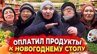 КУПИЛ ВСЁ ЧТО ЗАХОТЯТ БАБУШКИ К НОВОГОДНЕМУ СТОЛУ. Оплатил Покупки Пенсионерам.