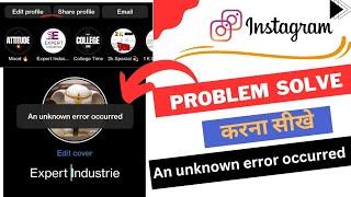 how to fix an unknown error occurred on Instagram | Instagram highlight problem