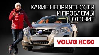  Volvo XC60 – "нормальный вариант" или его лучше обходить стороной? Тут все ответы!