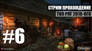 Kingdom Come: Deliverance - СТРИМ прохождение (Часть 6)