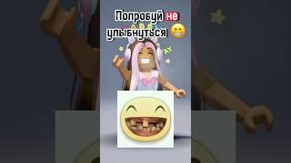 Попробуй не улыбнуться и ты выиграешь робуксы! #roblox