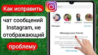 Как исправить, что чат сообщений Instagram не отображается | Исправить проблему с сообщением в Insta