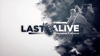 Назад к истокам |Last Alive| |PUBG IN SAMP|