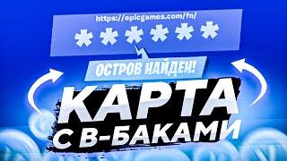 КАРТА С В-БАКСАМИ В ФОРТНАЙТ ?! | КАРТА ВЫДАЕТ В-БАКСЫ В ФОРТНАЙТ | СЕКРЕТНЫЙ КОД НА В-БАКСЫ