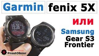 Тест-обзор: Samsung Gear S3 Frontier или Garmin Fenix 5X Не так все просто!