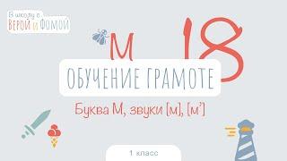 Буква М, звуки [м] [м’]. Обучение грамоте, урок 18 (аудио). 1 класс. В школу с Верой и Фомой (6+)