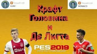КРАФТ ГОЛОВИНА И ДЕ ЛИГТА | PES MOBILE 2019