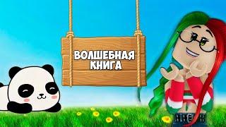 ЭМИЛИ И ПАНДА - Волшебная книга | Серия 1