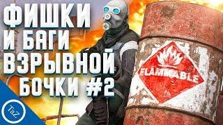 HALF-LIFE 2 | фишки и баги взрывной бочки #2