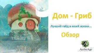 ArcheAge ПТС 5.0: Лучший обзор в моей жизни! Дом - Гриб