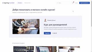 Начало работы iSpring Market