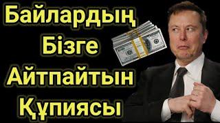 Илон Маск Бұны Білсең Ешқашан кедей болмайсың.Бай болудың жолдары.Кәсіп бастау.Төртеу түгел болса.