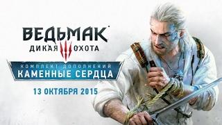 Каменные сердца — Первый русский трейлер! HD Ведьмак 3  Дикая Охота