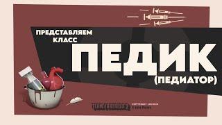 ПЕДИАТР "ПЕРЕОЗВУЧКА MEET THE MEDIC ОТ НЕ ЗАПОМИНАЙ"