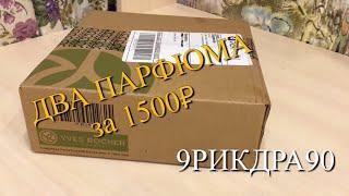 Два ПАРФЮМА за 1500₽! Маска в подарок! Выгодный заказ Ив Роше по Бланку 9РИКДРА90! Распаковка заказа