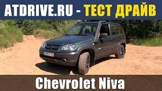 Chevrolet Niva - Тест-драйв от ATDrive.ru